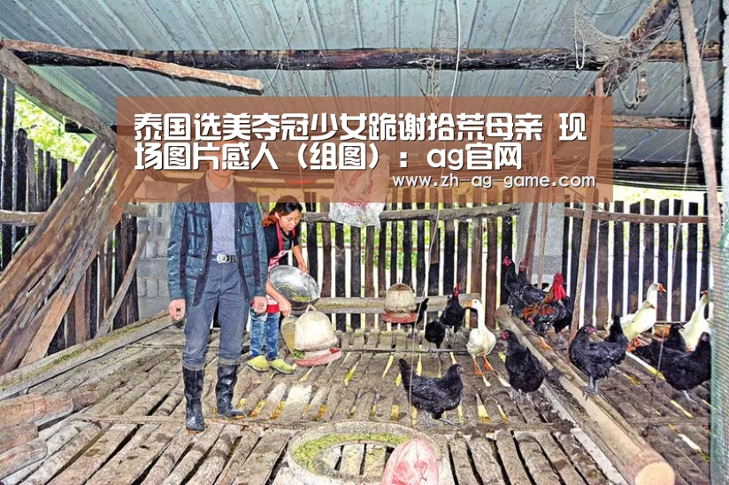 泰国选美夺冠少女跪谢拾荒母亲 现场图片感人(组图):ag官网(图2) ag官网