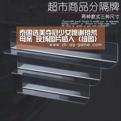 泰国选美夺冠少女跪谢拾荒母亲 现场图片感人(组图):ag官网(图4) ag官网