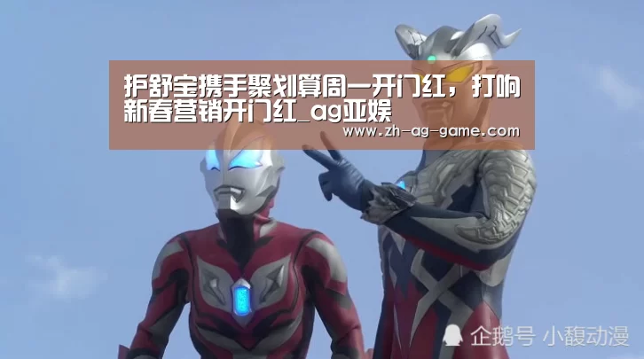 护舒宝携手聚划算周一开门红,打响新春营销开门红_ag亚娱(图4) 护舒宝携手聚划算周一开门红,打响新春营销开门红_ag亚娱(图4)