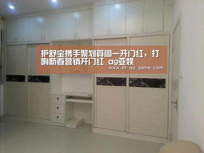 护舒宝携手聚划算周一开门红,打响新春营销开门红_ag亚娱(图2) 护舒宝携手聚划算周一开门红,打响新春营销开门红_ag亚娱(图2)