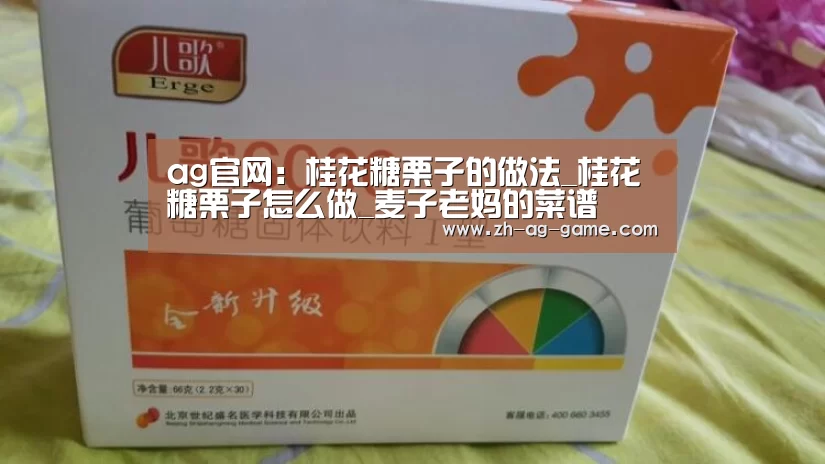 ag官网:桂花糖栗子的做法_桂花糖栗子怎么做_麦子老妈的菜谱(图1) ag官网