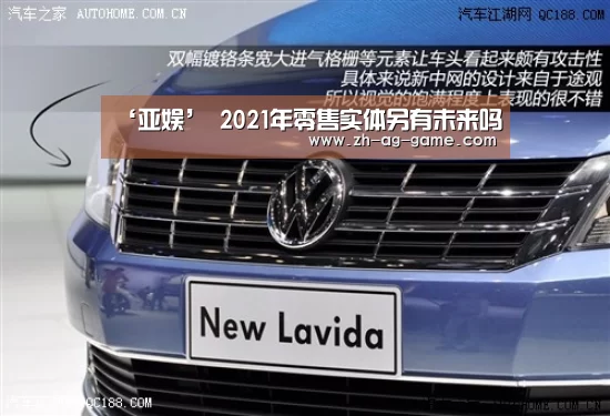 ‘亚娱’
2021年零售实体另有未来吗(图1) 亚娱