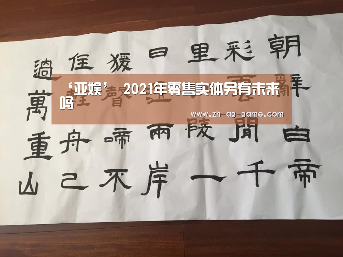 ‘亚娱’
2021年零售实体另有未来吗(图4) ‘亚娱’
2021年零售实体另有未来吗(图4)