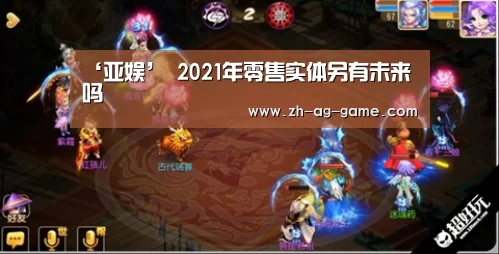 ‘亚娱’
2021年零售实体另有未来吗(图2) ‘亚娱’
2021年零售实体另有未来吗(图2)