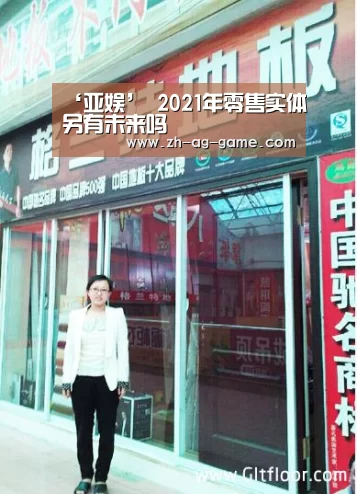 ‘亚娱’
2021年零售实体另有未来吗(图3) ag官网