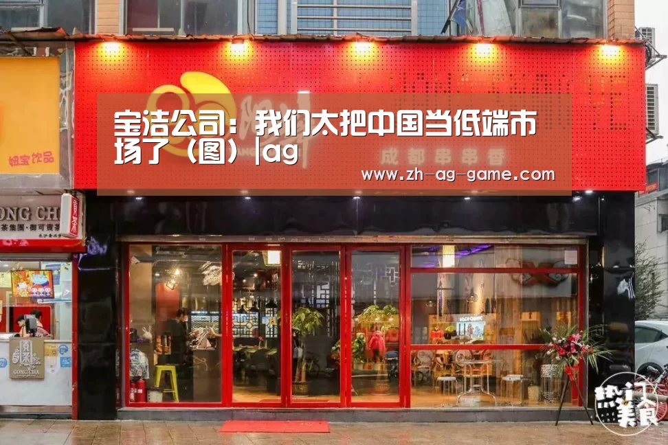 宝洁公司:我们太把中国当低端市场了(图)|ag(图1) 宝洁公司:我们太把中国当低端市场了(图)|ag(图1)