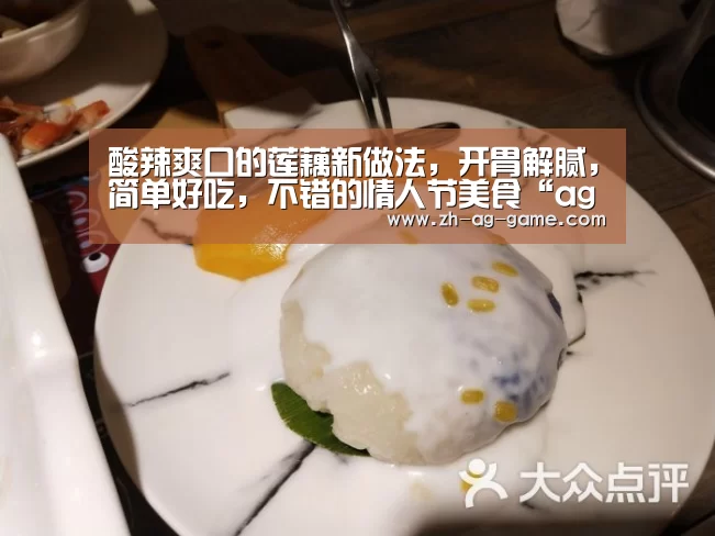 酸辣爽口的莲藕新做法,开胃解腻,简单好吃,不错的情人节美食“ag亚娱”(图2) 亚娱