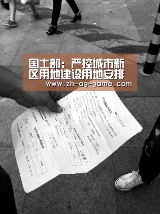 国土部:严控城市新区用地建设用地安排将参考“供地率”_ag(图2) ag亚娱