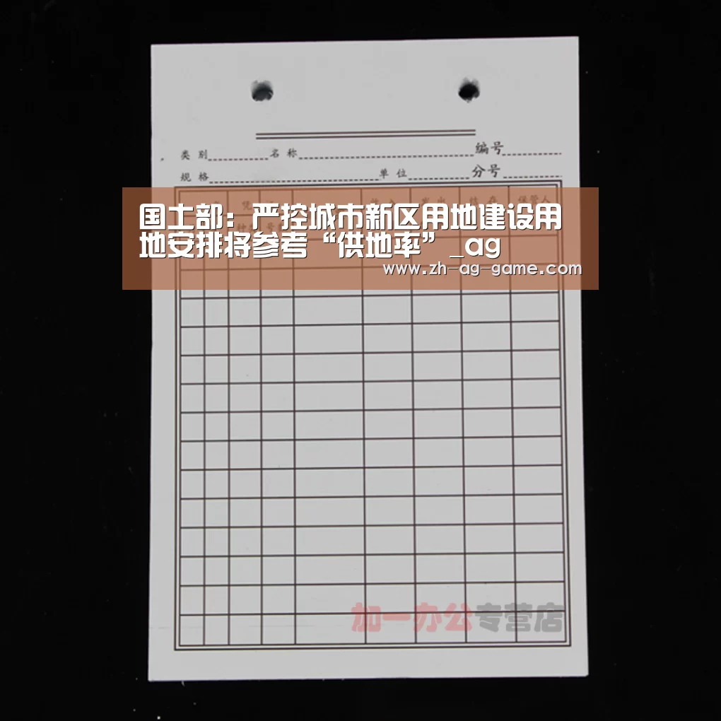 国土部:严控城市新区用地建设用地安排将参考“供地率”_ag(图3) ag官网