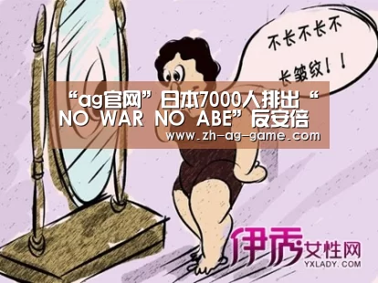 “ag官网”日本7000人排出“NO WAR NO ABE”反安倍队形(图)(图2)