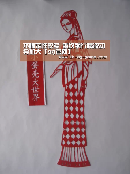 不确定性较多 螺纹钢行情波动会加大【ag官网】(图1) 亚娱