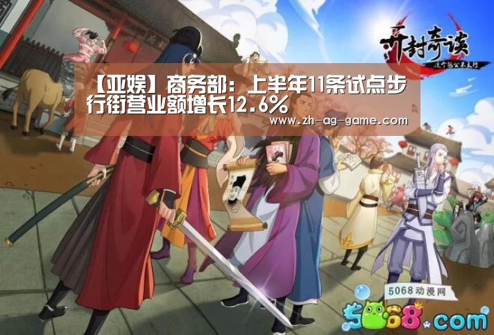【亚娱】商务部:上半年11条试点步行街营业额增长12.6%(图1) 【亚娱】商务部:上半年11条试点步行街营业额增长12.6%(图1)