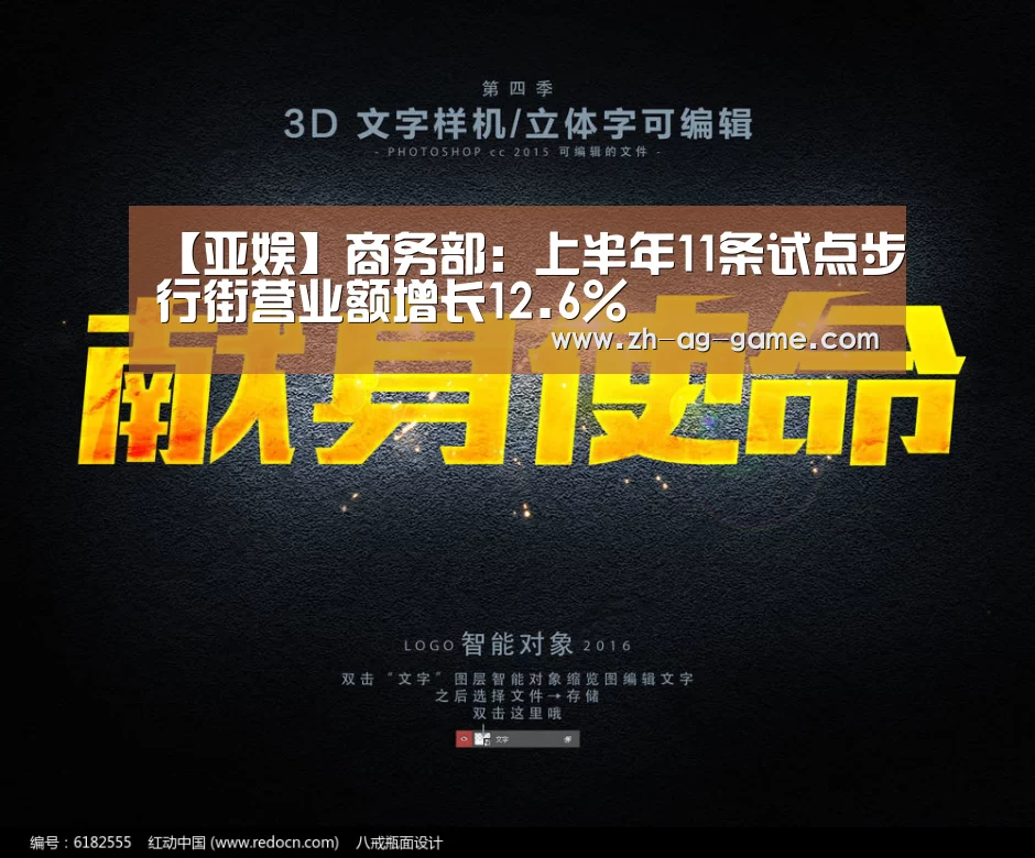 【亚娱】商务部:上半年11条试点步行街营业额增长12.6%(图2) ag亚娱