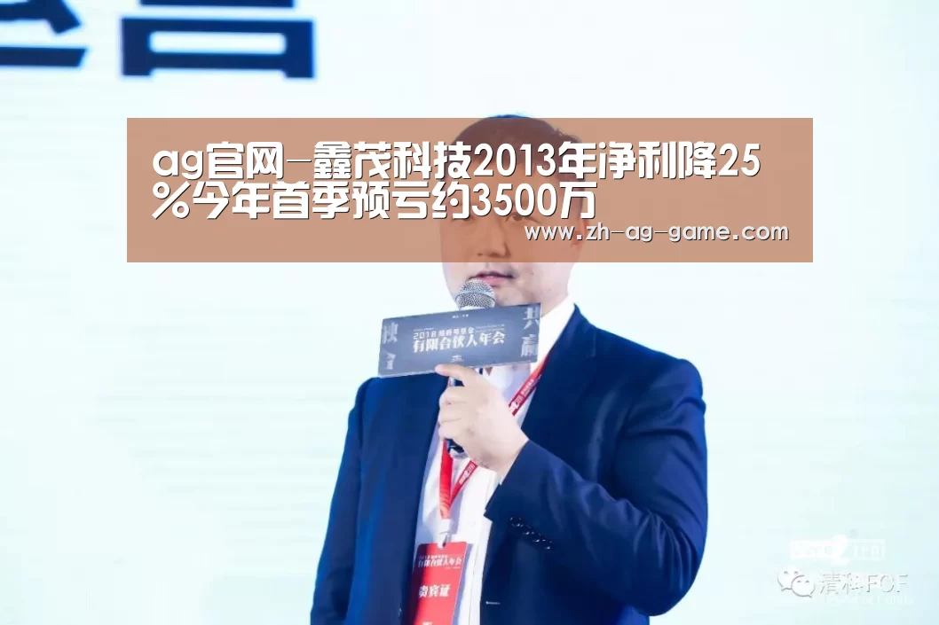 ag官网-鑫茂科技2013年净利降25%今年首季预亏约3500万(图1) ag亚娱
