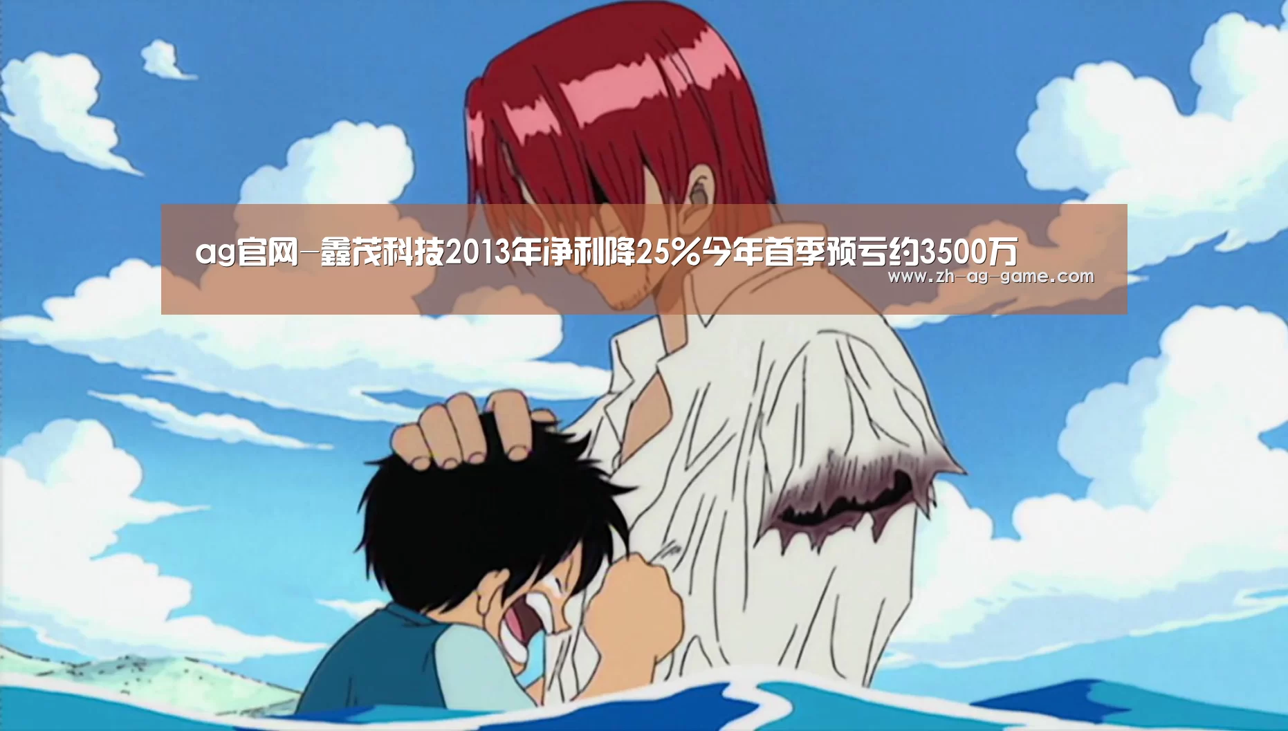 ag官网-鑫茂科技2013年净利降25%今年首季预亏约3500万(图2) 亚娱