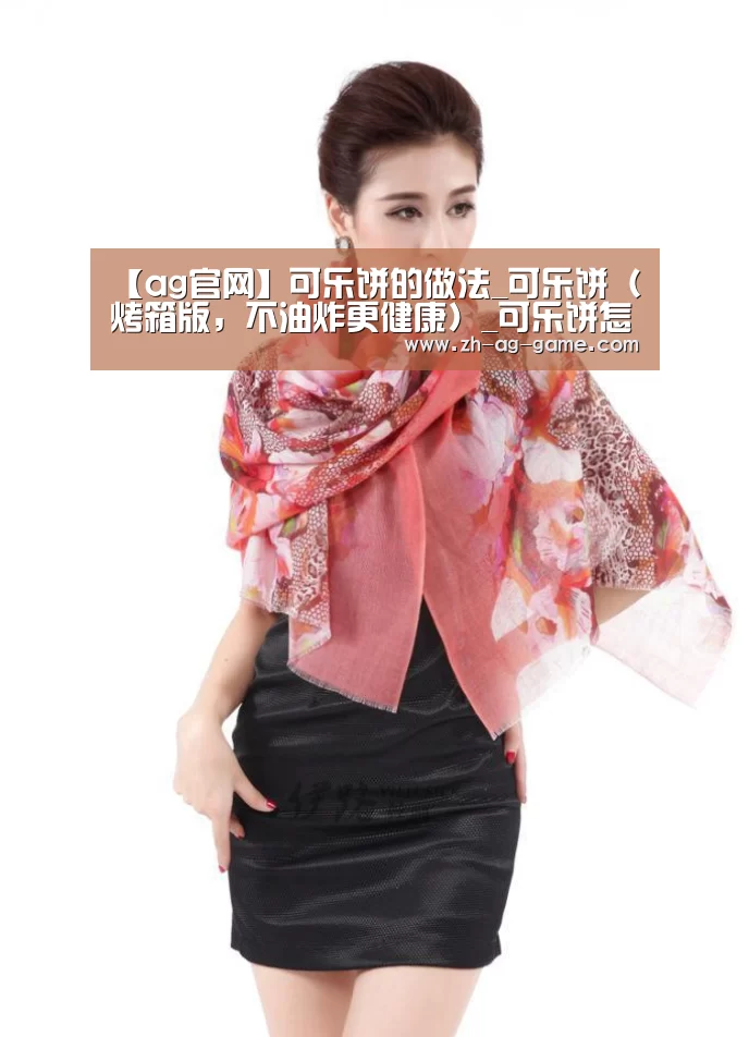 【ag官网】可乐饼的做法_可乐饼(烤箱版,不油炸更健康)_可乐饼怎么做_龙宝宝陈诺的菜谱(图2) 【ag官网】可乐饼的做法_可乐饼(烤箱版,不油炸更健康)_可乐饼怎么做_龙宝宝陈诺的菜谱(图2)