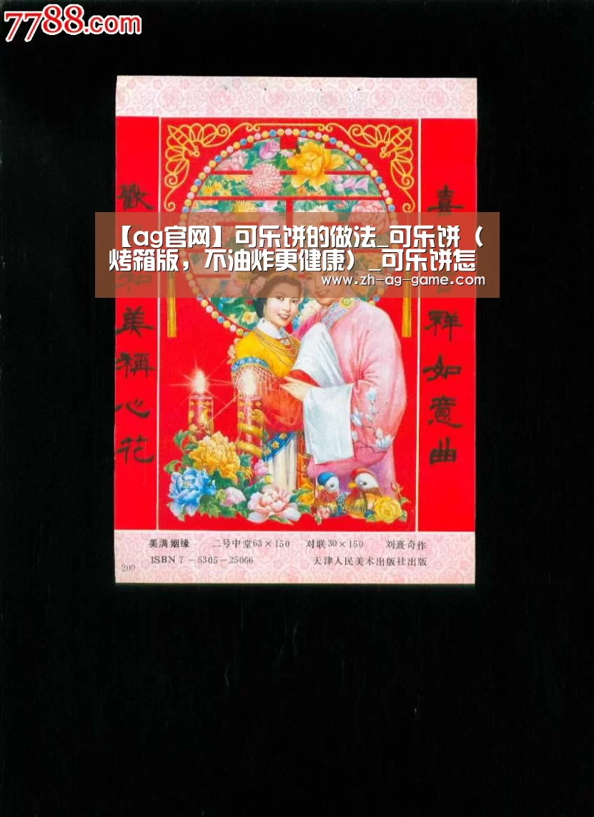 【ag官网】可乐饼的做法_可乐饼(烤箱版,不油炸更健康)_可乐饼怎么做_龙宝宝陈诺的菜谱(图3) 亚娱