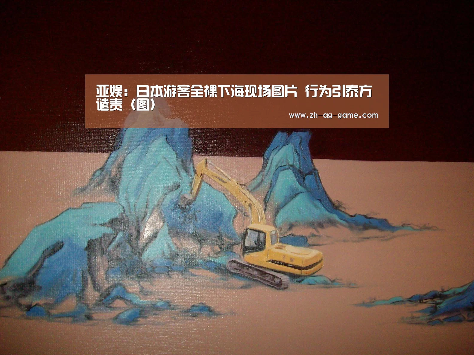 亚娱:日本游客全裸下海现场图片 行为引泰方谴责(图)(图1) 亚娱