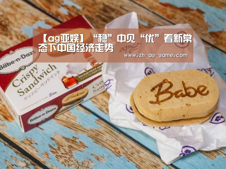 【ag亚娱】“稳”中见“优”看新常态下中国经济走势(图1) ag亚娱