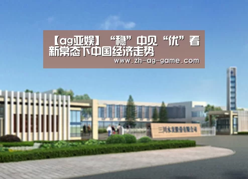 【ag亚娱】“稳”中见“优”看新常态下中国经济走势(图2) ag官网