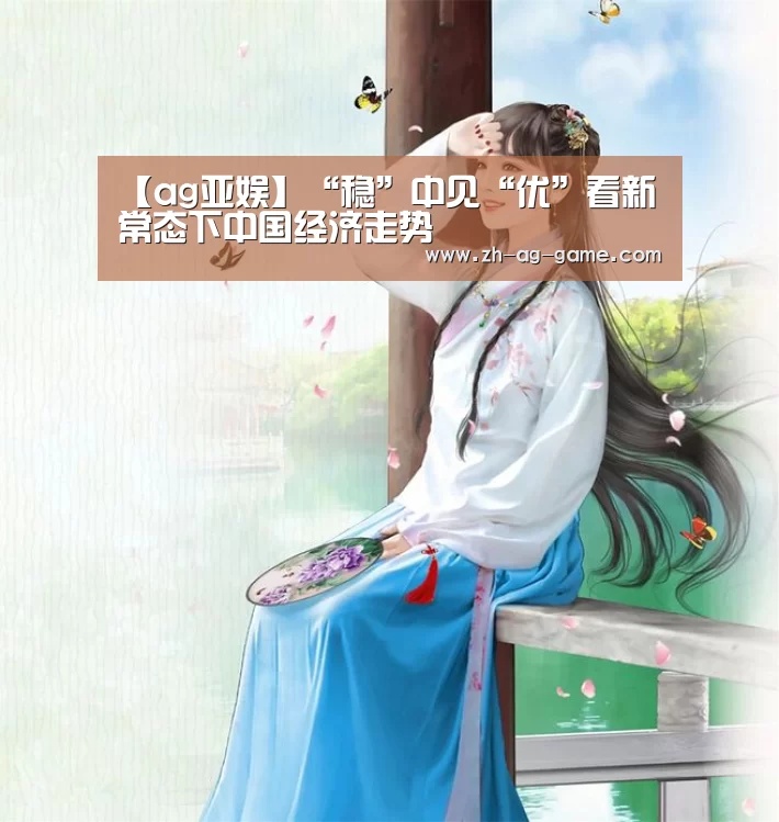 【ag亚娱】“稳”中见“优”看新常态下中国经济走势(图3) 【ag亚娱】“稳”中见“优”看新常态下中国经济走势(图3)
