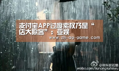 支付宝APP过度索权乃是“店大欺客”:亚娱(图3) ag亚娱