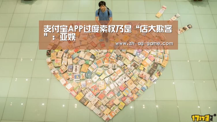 支付宝APP过度索权乃是“店大欺客”:亚娱(图2) 支付宝APP过度索权乃是“店大欺客”:亚娱(图2)