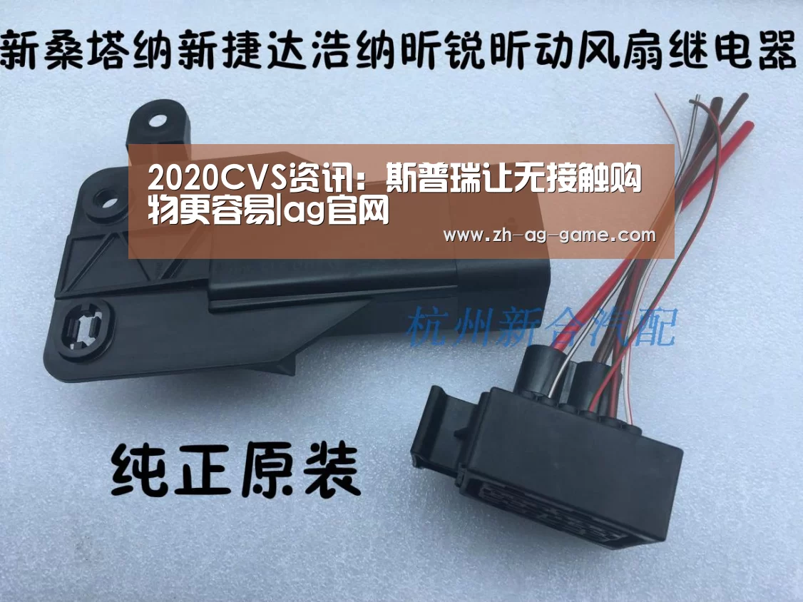 2020CVS资讯:斯普瑞让无接触购物更容易|ag官网(图2) 2020CVS资讯:斯普瑞让无接触购物更容易|ag官网(图2)