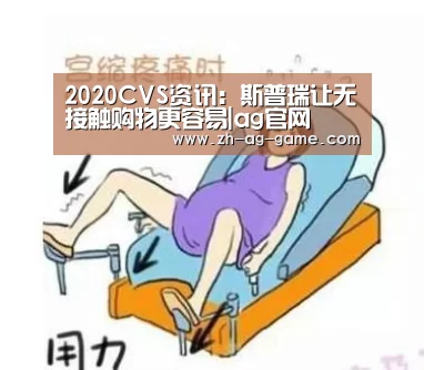 2020CVS资讯:斯普瑞让无接触购物更容易|ag官网(图1) 2020CVS资讯:斯普瑞让无接触购物更容易|ag官网(图1)