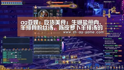 ag亚娱:吃货美食:生爆盐煎肉、羊排骨粉丝汤、陈皮萝卜羊排汤的做法(图1) 亚娱