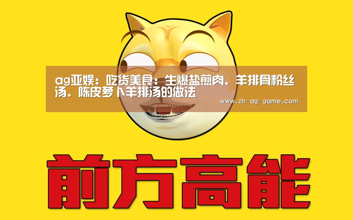 ag亚娱:吃货美食:生爆盐煎肉、羊排骨粉丝汤、陈皮萝卜羊排汤的做法(图4) 亚娱