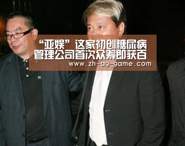“亚娱”这家初创糖尿病管理公司首次众筹即获百万美元(图1) 亚娱