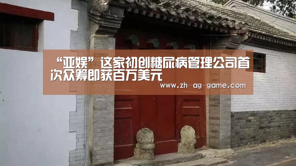 “亚娱”这家初创糖尿病管理公司首次众筹即获百万美元(图3) ag亚娱