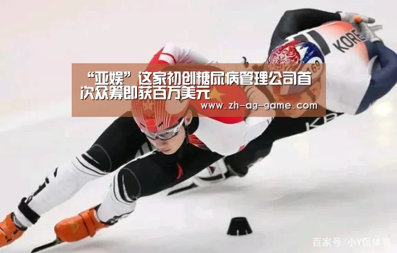 “亚娱”这家初创糖尿病管理公司首次众筹即获百万美元(图2) “亚娱”这家初创糖尿病管理公司首次众筹即获百万美元(图2)