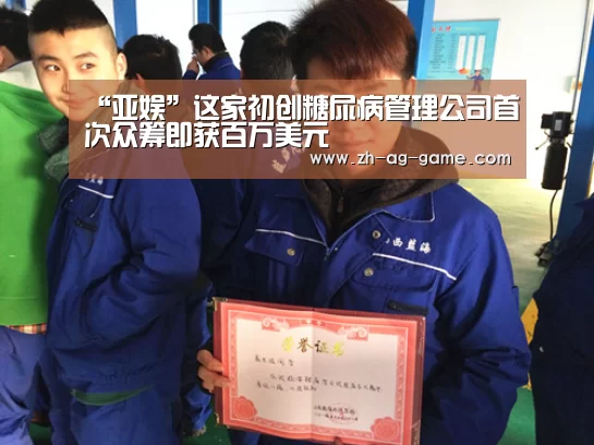 “亚娱”这家初创糖尿病管理公司首次众筹即获百万美元(图4) 亚娱