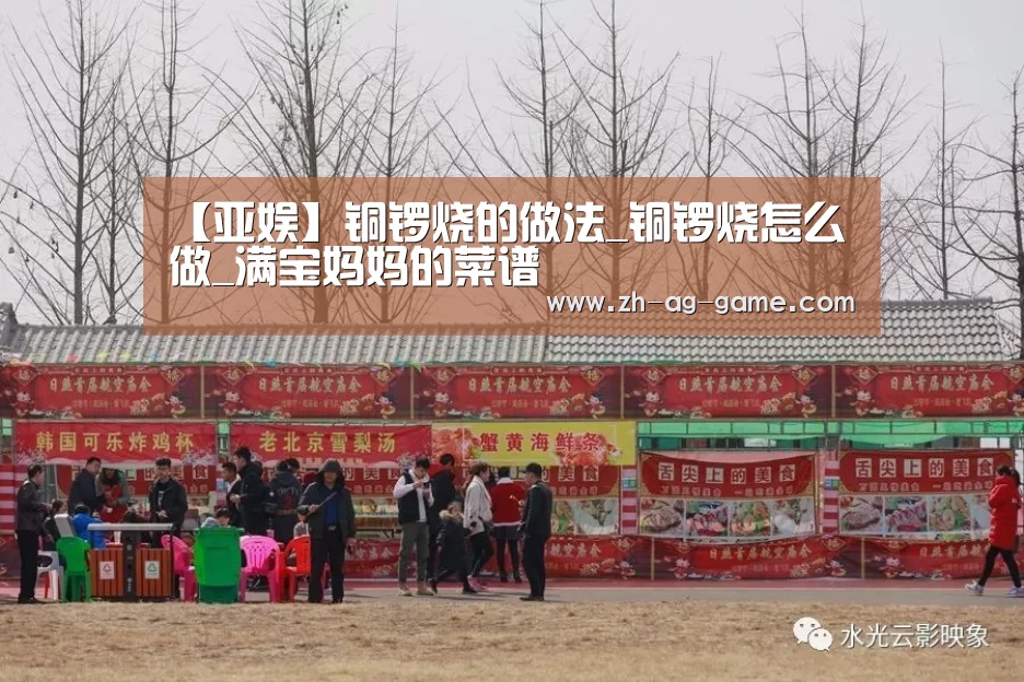 【亚娱】铜锣烧的做法_铜锣烧怎么做_满宝妈妈的菜谱(图1) ag官网